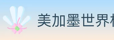 美加墨世界杯客户端下载 logo